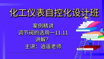 化工仪表自控化设计班-调节阀的选用一11.11讲解？【化工仪表设计】