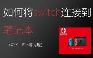 Download Video: 没有便携屏？教你用笔记本畅玩Switch！