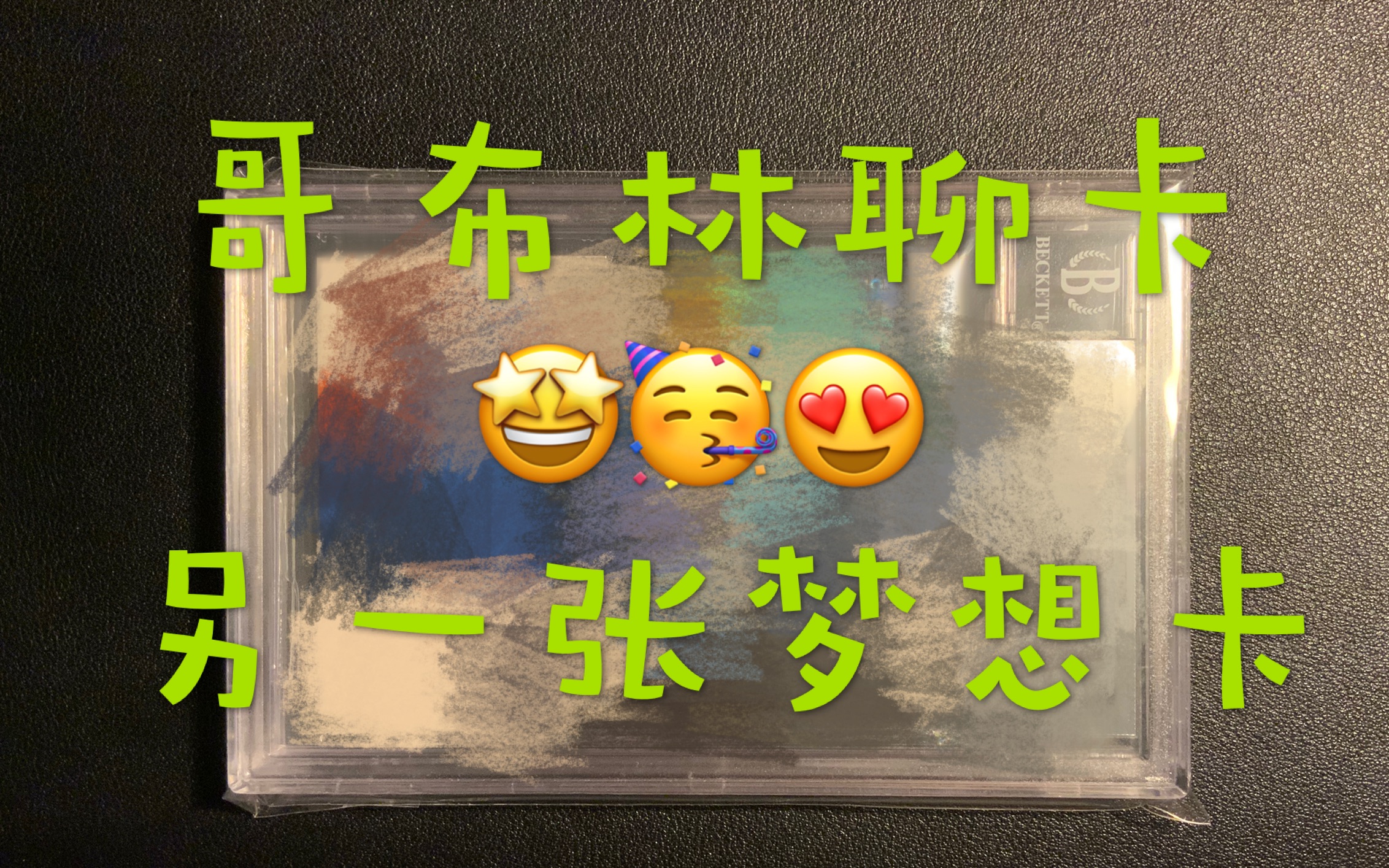 【哥布林聊卡】Mail day!我心目中的最美实物卡!又一张梦想卡终于收到啦!哔哩哔哩bilibili