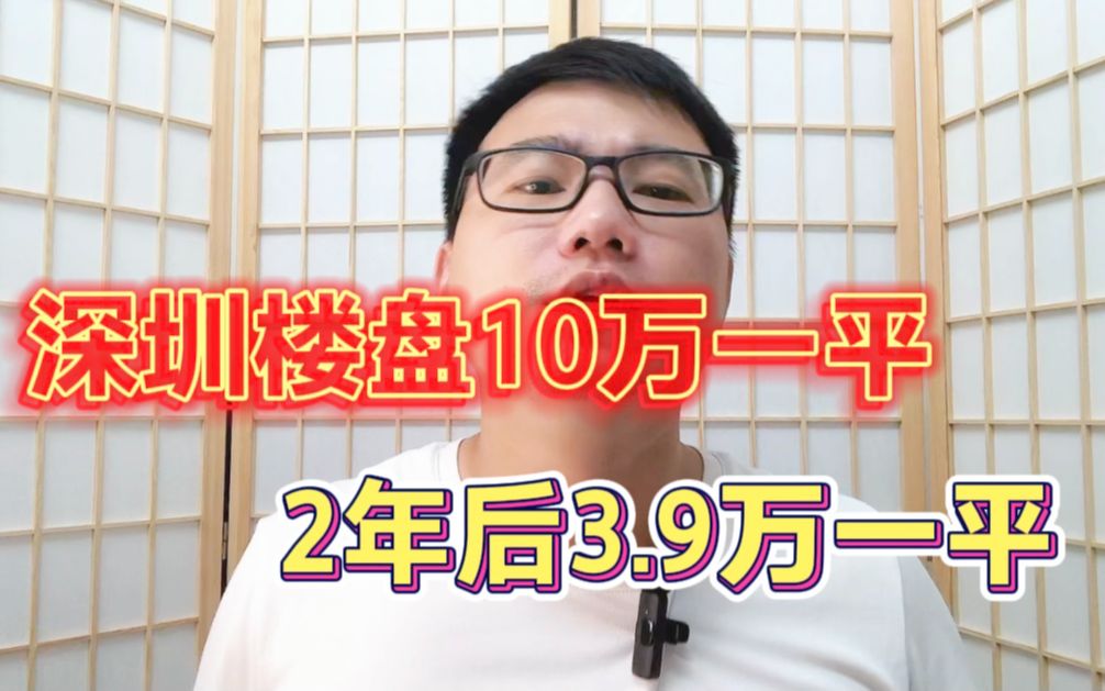 深圳一楼盘备案价10万/平,2年后只卖3.9万/平哔哩哔哩bilibili