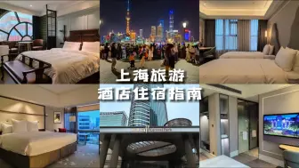 Download Video: 马上就要来上海旅游了，这份上海酒店住宿指南，建议点赞收藏！#高性价比酒店推荐 #上海住宿攻略 #上海旅游 #上海酒店 #上海