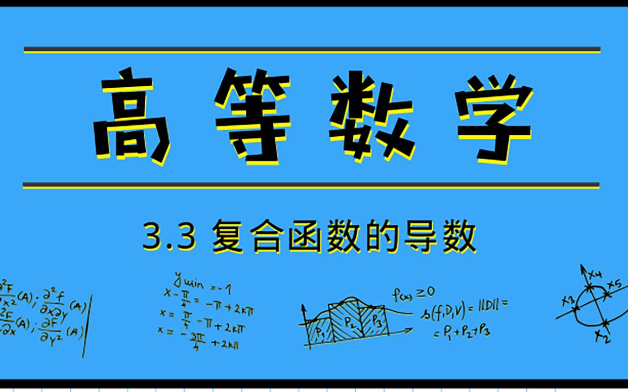 [图]高等数学|3.3 复合函数的导数