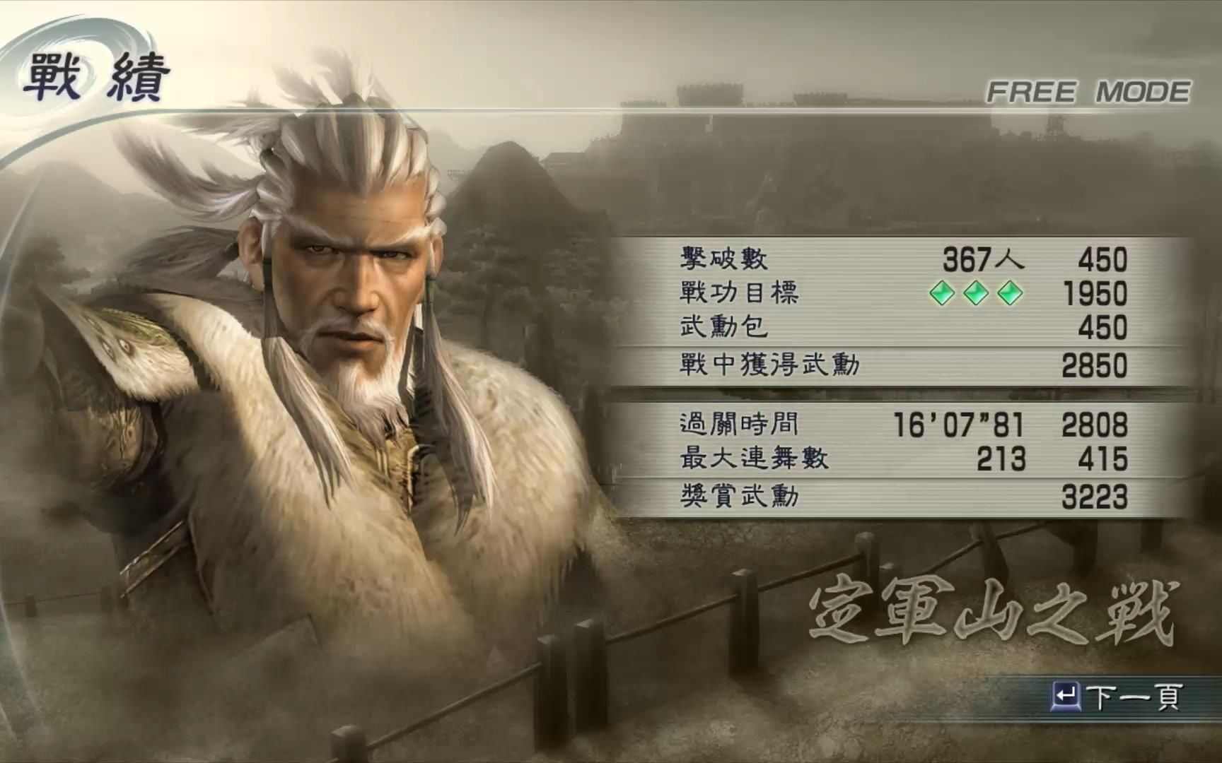 渊宝你汉升爷爷来了真三国无双5黄忠修罗定蜀力背无闪0无特全战功真无