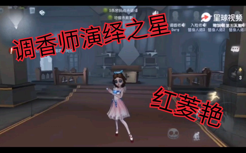 【第五人格】调香师演绎之星-红菱艳局内效果展示.永不停歇的"红舞鞋"