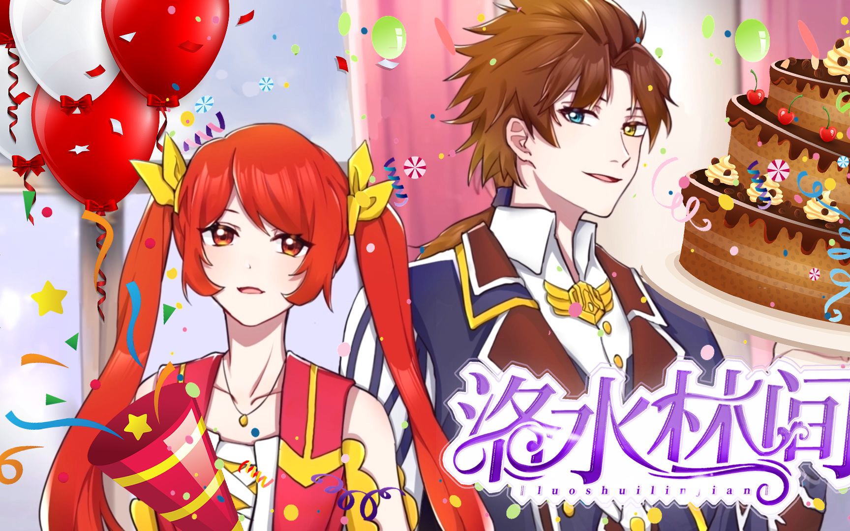 洛水林间祝大家春节快乐!【星学院/洛林】