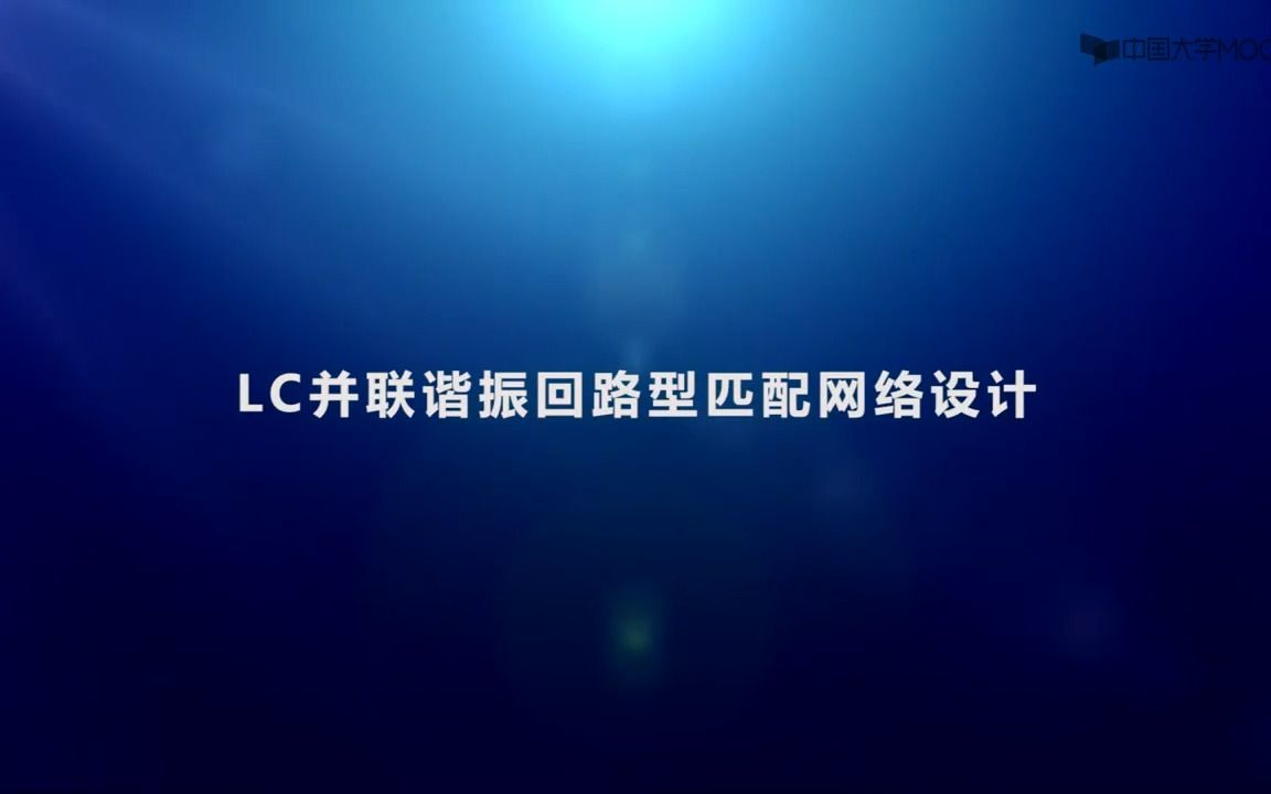 [2.7.3]3.LC并联谐振回路型匹配网络设计哔哩哔哩bilibili