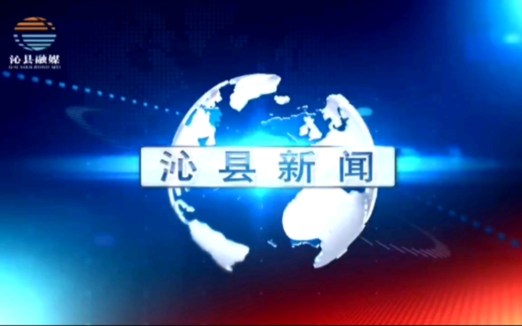 【广播电视】山西长治沁县融媒体中心《沁县新闻》片段(20221214)哔哩哔哩bilibili