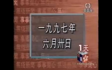 【放送文化】TVB翡翠台 香港回归前新闻剪辑19970630哔哩哔哩bilibili