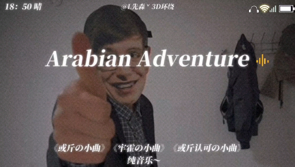 [图]《或斤の小曲》《或斤の认可》《牢霍の小曲》Arabian Adventure