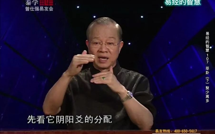 [图]易经的智慧（曾仕强详解《易经》） 第107集 萃卦（下）聚少离多