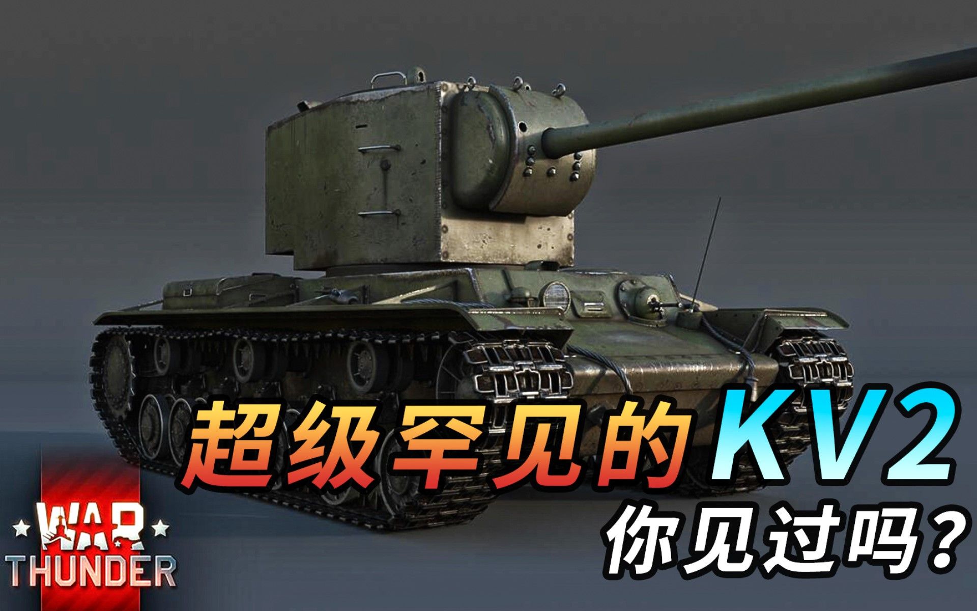 战争雷霆战雷血压秀超级罕见的kv2你见过吗长管马桶头