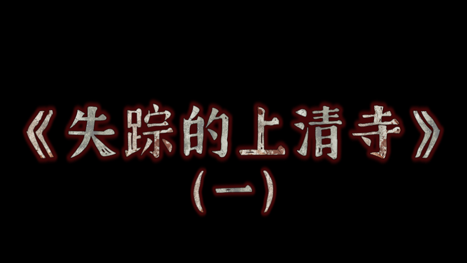 《失踪的上清寺》一