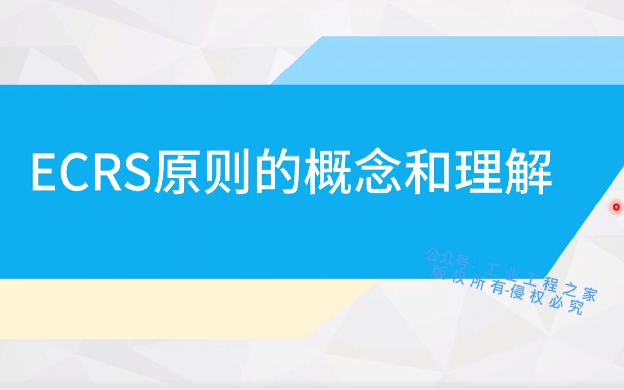 [图]全新IE系统视频节选：3.5.1 ECRS原则的概念和深入理解