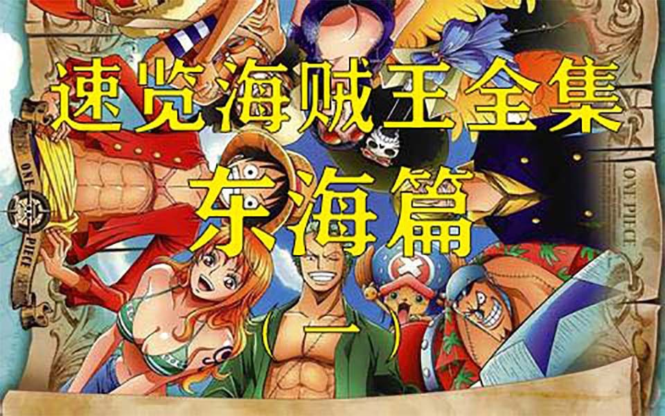 速览海贼王全集东海篇1
