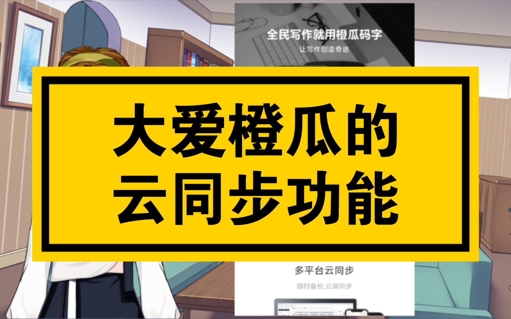 码字软件系列01|强烈免费的橙瓜,因为它有云同步功能~哔哩哔哩bilibili