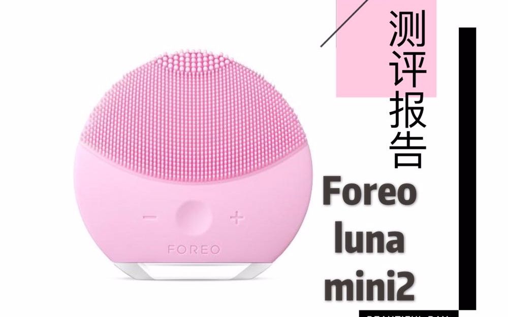 【试用报告】Foreo luna mini2洁面仪使用心得/去除闭口?/真假鉴别?哔哩哔哩bilibili