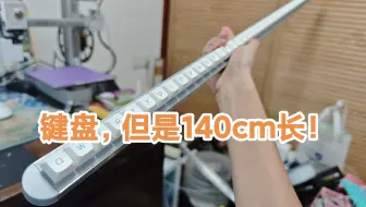 我做了一把140cm的键盘！