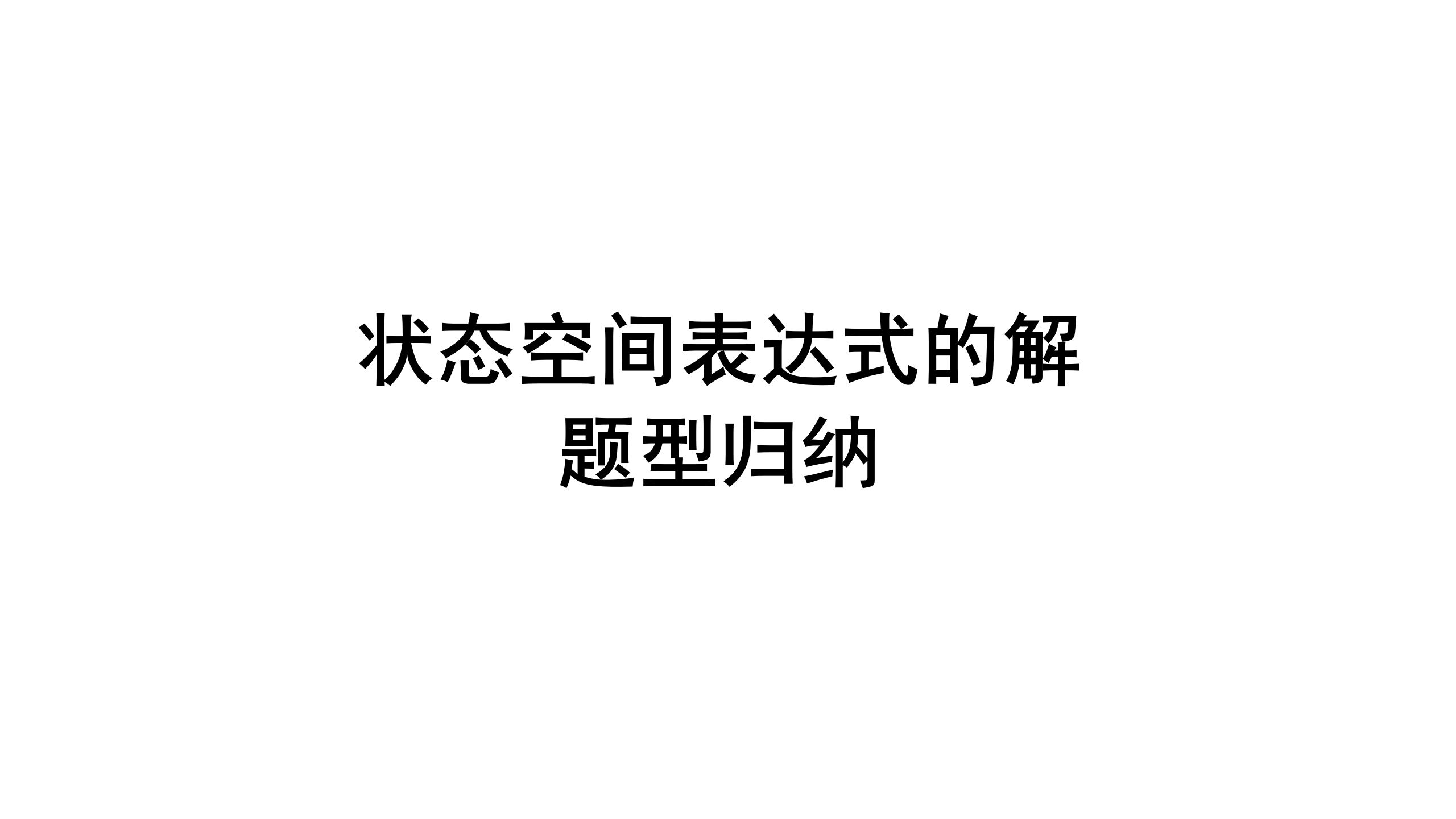 2.3系统状态空间表达式的解—题型归纳(状态转移矩阵)哔哩哔哩bilibili