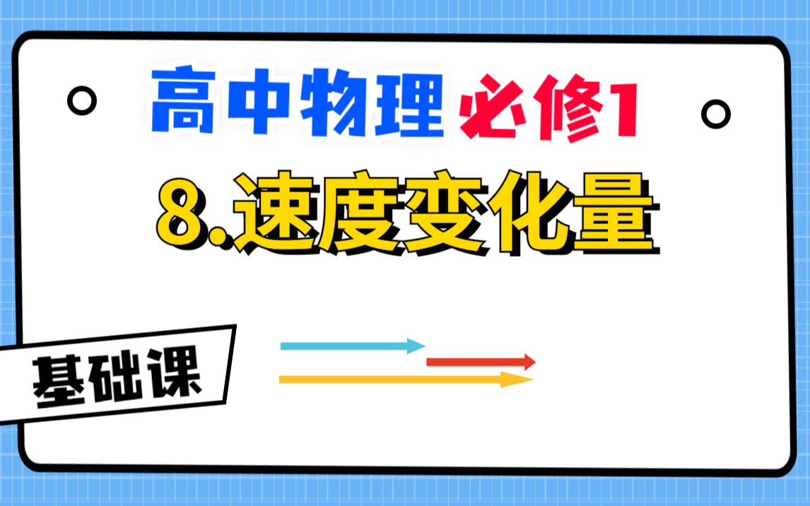 【高中物理必修1基础课】8.速度变化量|看似不起眼,却对之后理解非常重要的一节课哔哩哔哩bilibili