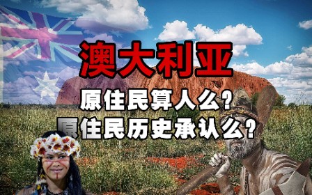 澳大利亚原住民算人么,原住民历史被承认了么,公投大失败哔哩哔哩bilibili