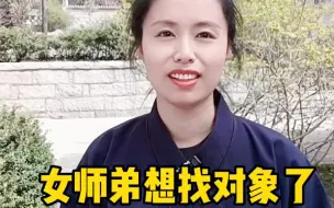 Télécharger la video: 女师弟想找对象了