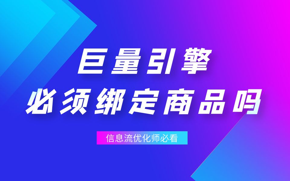 教育行业跑巨量引擎,现在账户必须绑定商品投放?哔哩哔哩bilibili