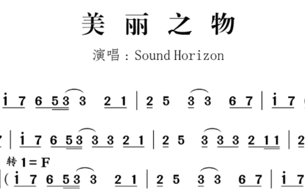 【扒谱】美丽之物