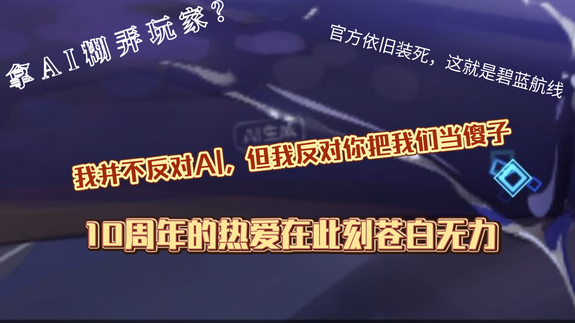 我不反对AI，但我反对你把我们当傻子一样对待