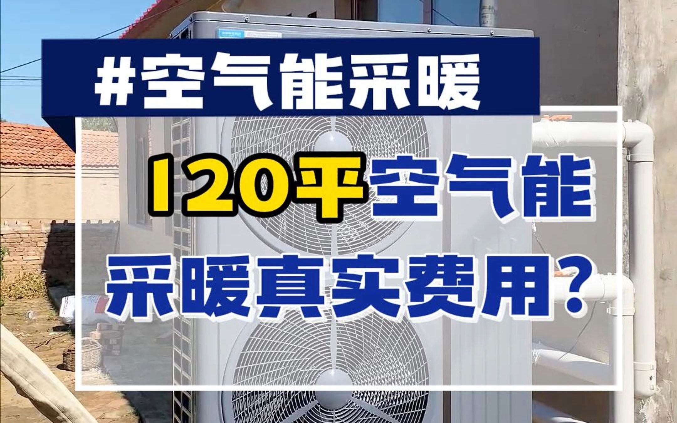 农村120平房子冬季空气能采暖真实费用大揭秘!空气能究竟是不是智商税?哔哩哔哩bilibili