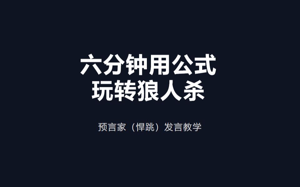 [图]【狼人杀】六分钟教会你用公式玩转狼人杀！预言家（悍跳）如何发言！百分百拿警辉教学