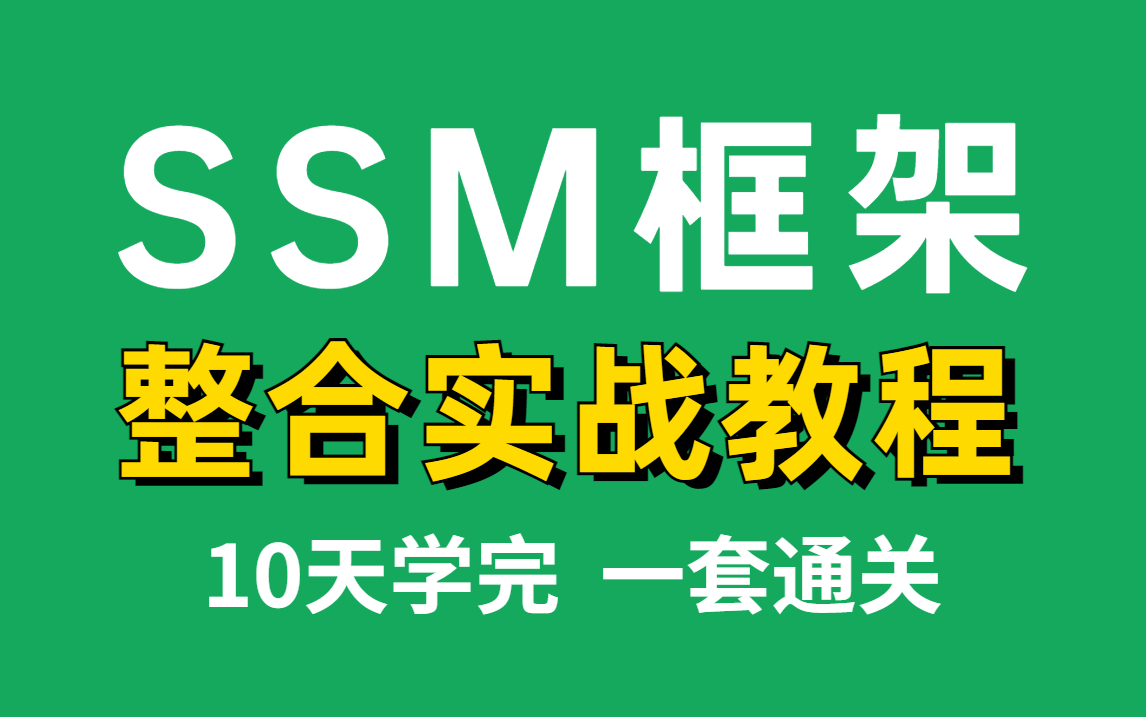 SSM框架合集教程,Spring+SpringMVC+MyBatis整合一套通关,带你从0基础到实战操作,保姆级教学,10天搞定SSM框架!哔哩哔哩bilibili