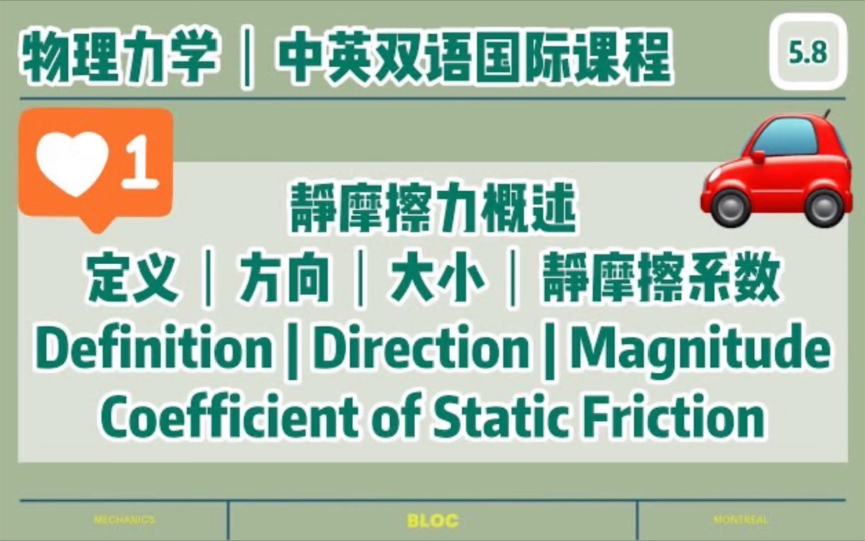 【中英双语国际课堂物理力学】牛顿力学静摩擦力概述哔哩哔哩bilibili