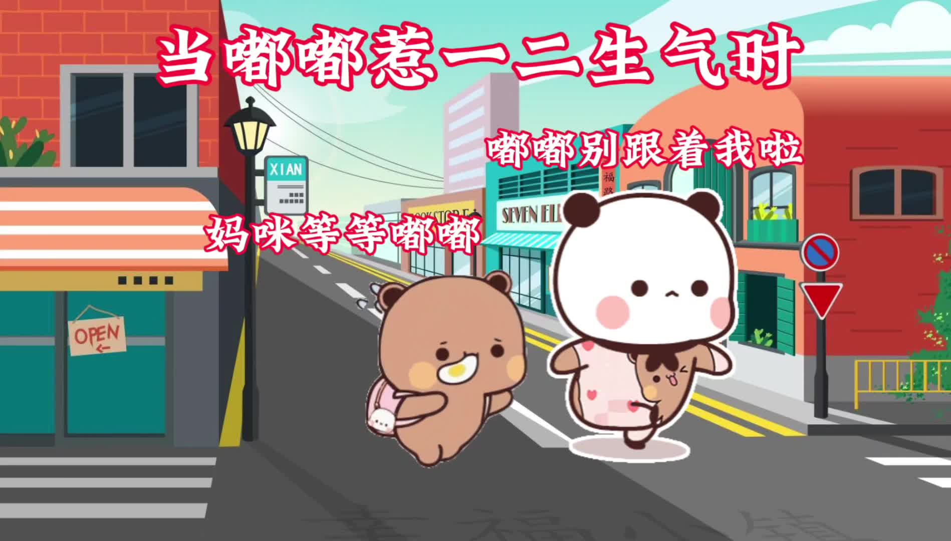 当嘟嘟惹一二生气时#一二布布#情侣日常#治愈系动画