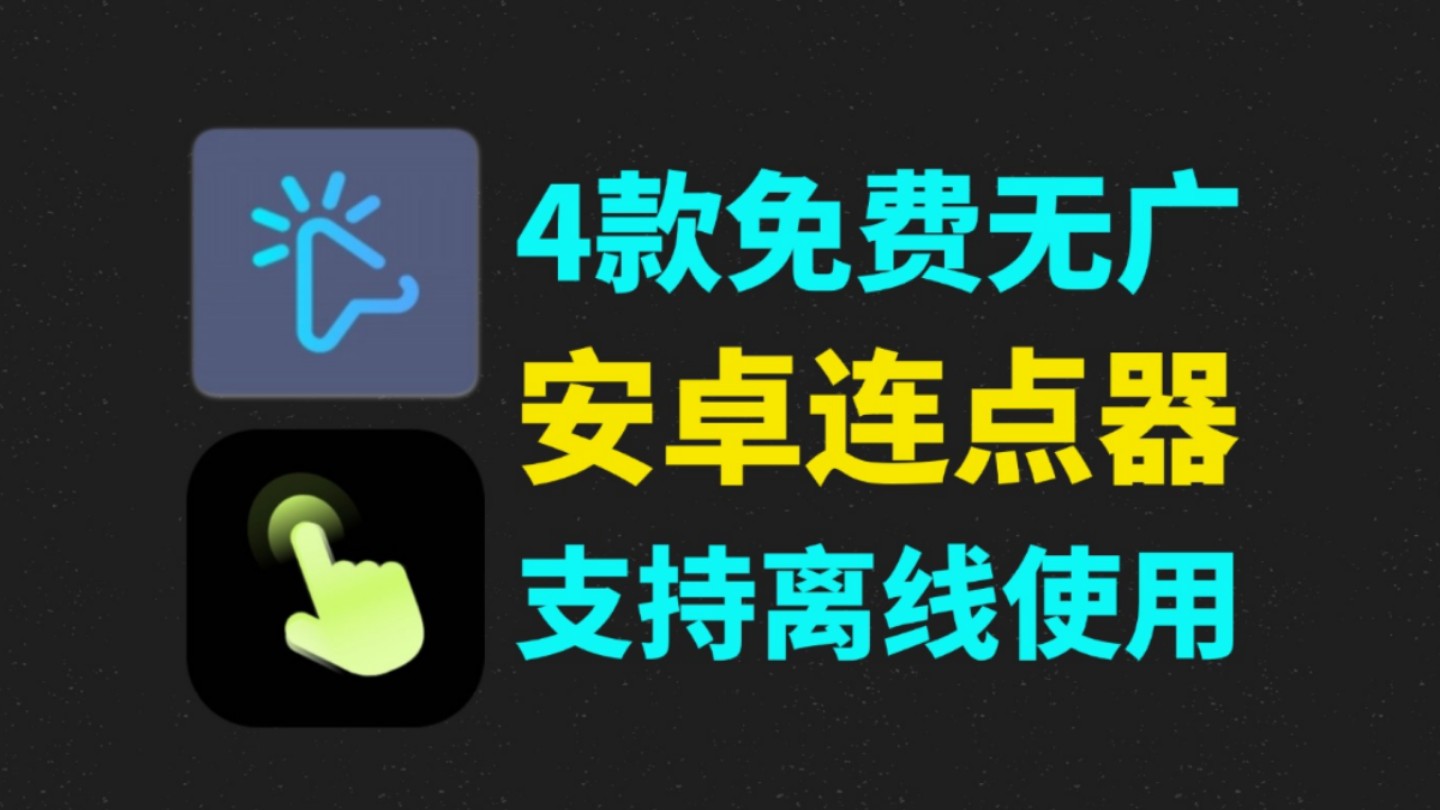 超好用的安卓自动连点器安卓版按键精灵!解锁会员!功能强大!解放双手,操作非常简单,直接设置直接用,安卓连点器!纯净版本!哔哩哔哩bilibili