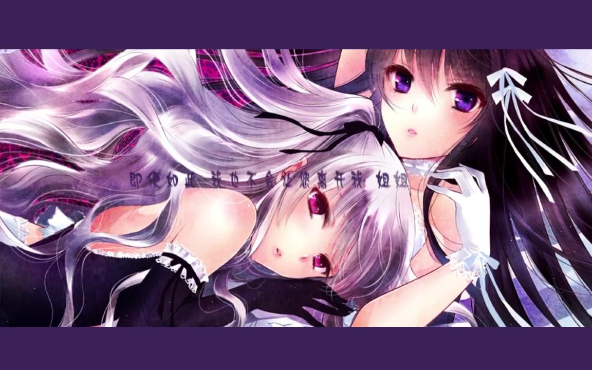 《夜蝶》高冷傲娇姐姐与人畜无害妹妹x(原创pv付)_哔哩哔哩_bilibili