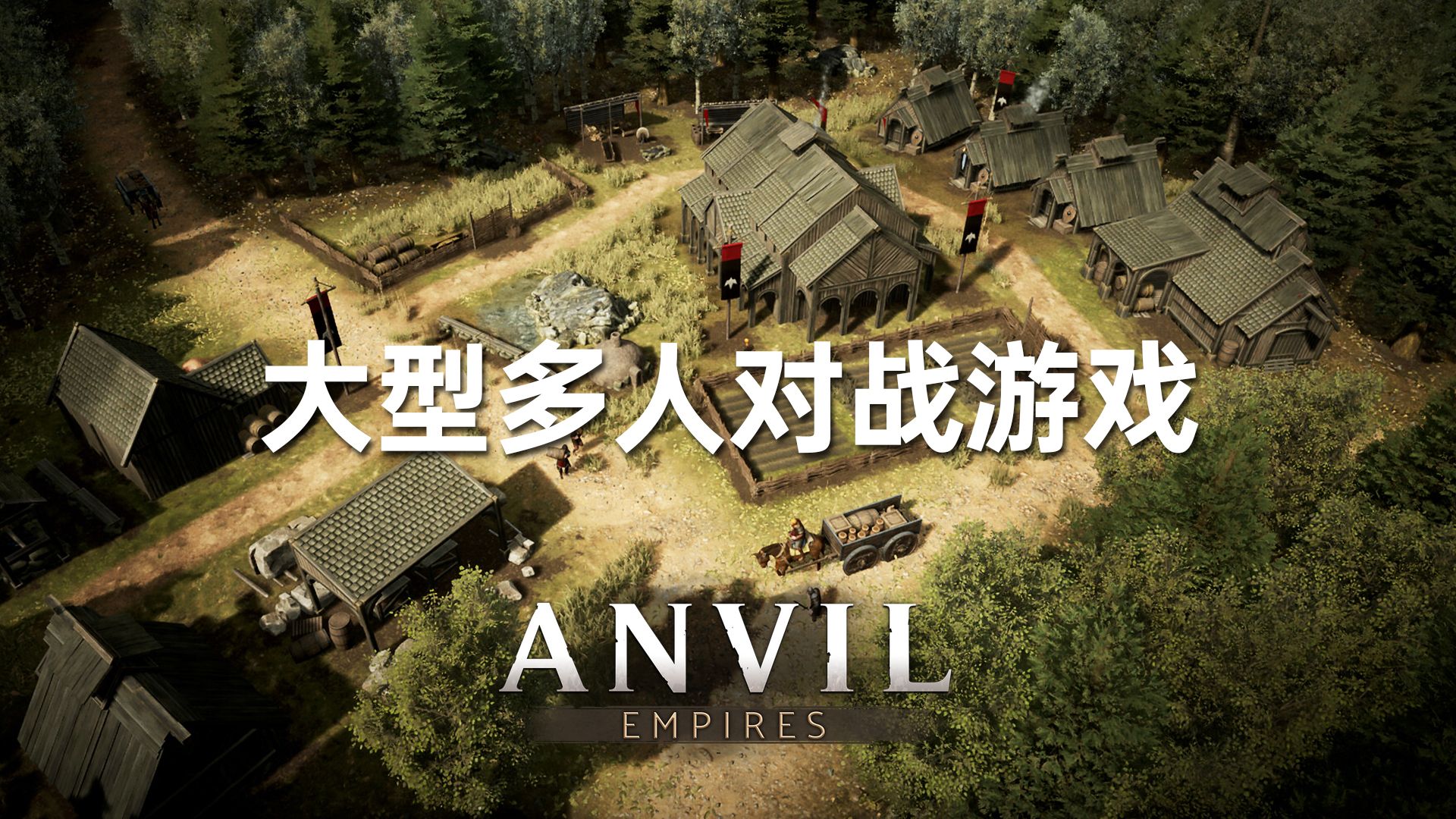 大型多人在线对抗游戏《Anvil Empires》4月19号开启测试,资格正在发放中!网络游戏热门视频