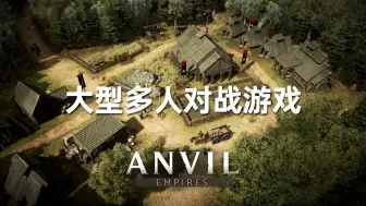 Download Video: 大型多人在线对抗游戏《Anvil Empires》4月19号开启测试，资格正在发放中！