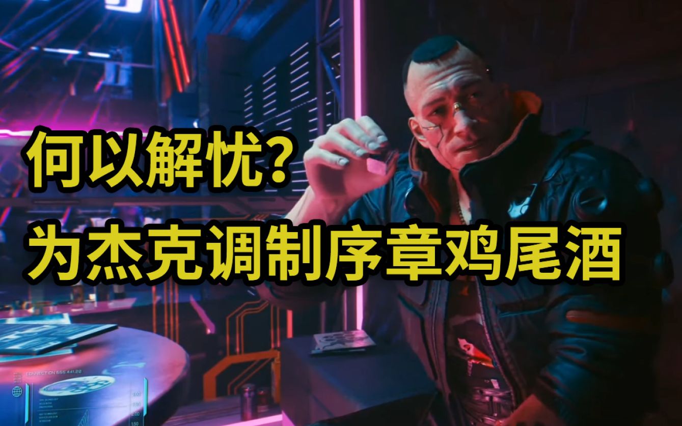 赛博朋克2077杰克的解忧小酒