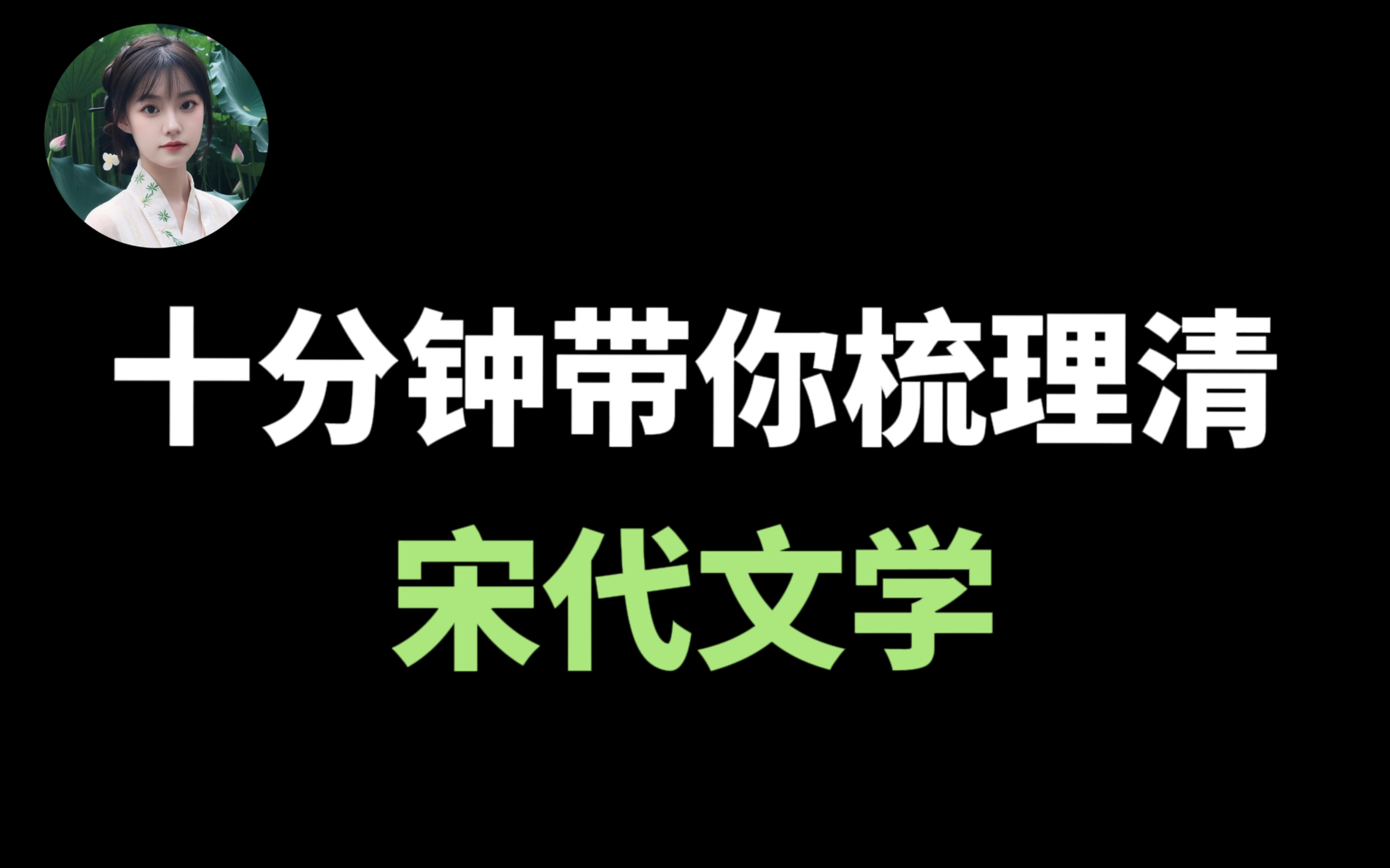 [图]【宋代文学】框图梳理来了！知识点零散？没有思路？找不到重点？一张图带你搞定！！最后50天不许摆烂！