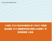 [图]【冲刺】2024年 北京中医药大学100601中西医结合基础《610基础医学综合(西医)之生理学》考研终极预测5套卷