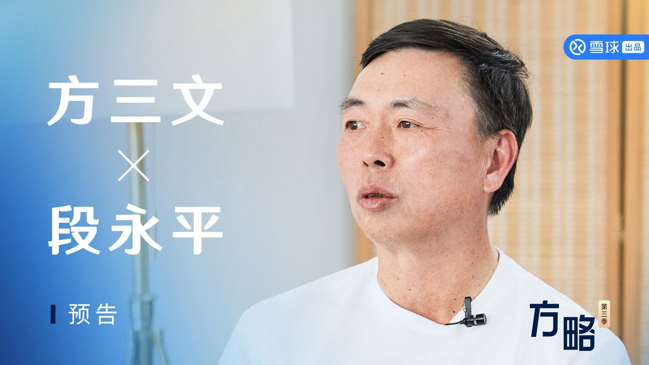 段永平：你没有契约你就不可信了｜方略预告