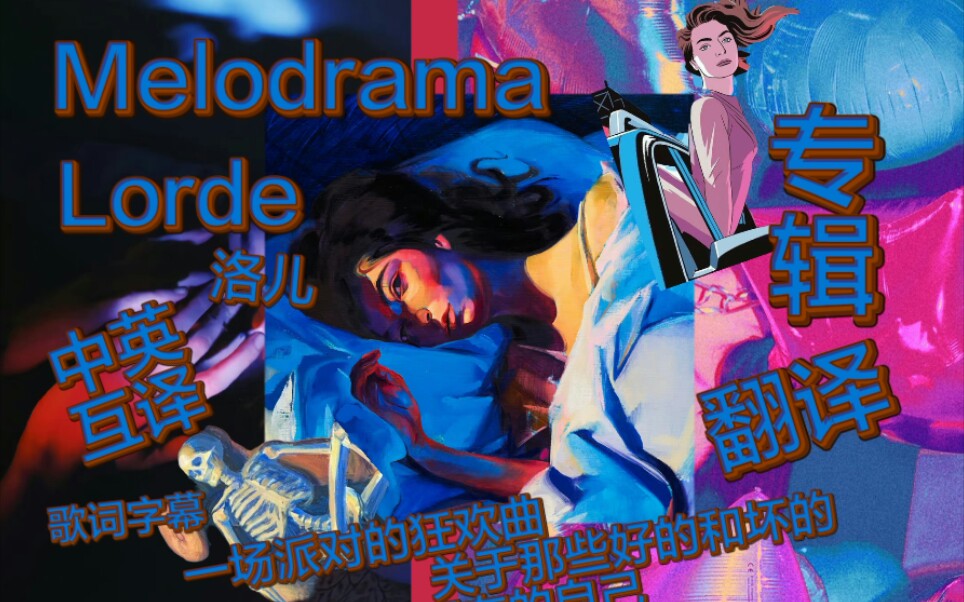 [图]【Lorde Melodrama 中英字幕】:“一场派对的狂欢曲，关于那些好的和坏的，都成为了现在的自己”