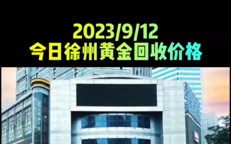 今天2023/9/12,你们那边黄金回收价格多少钱一克?#黄金回收实体店 #今日金价 #黄金价格今日多少一克 #金价今日多少一克 #上门回收黄金#徐州奢侈品...