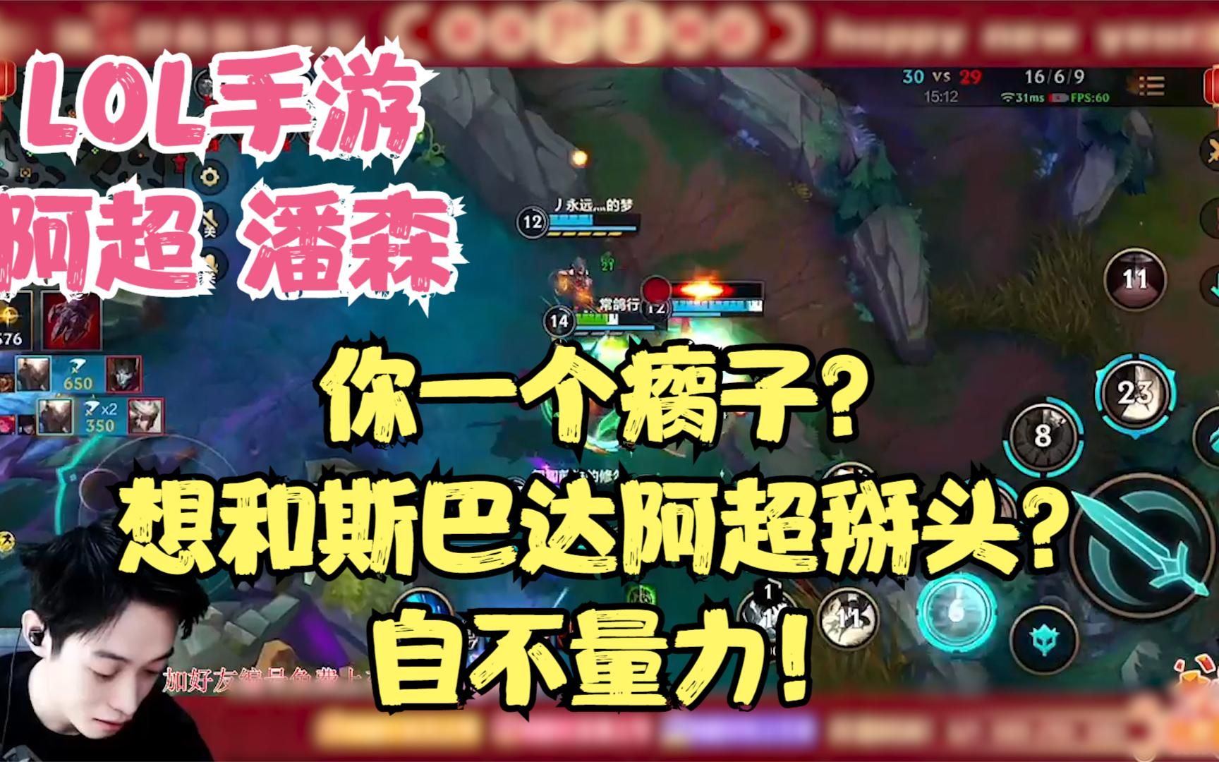 lol手游【潘森】:你一个瘸子?想和斯巴达阿超掰头?自不量力!