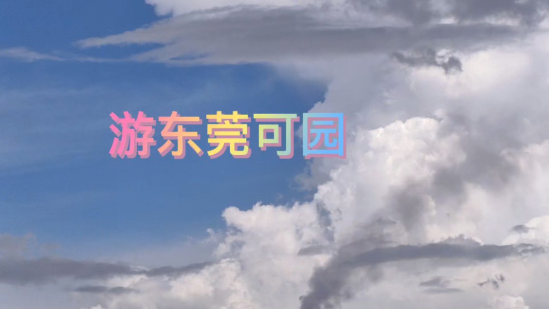 夏游东莞可园