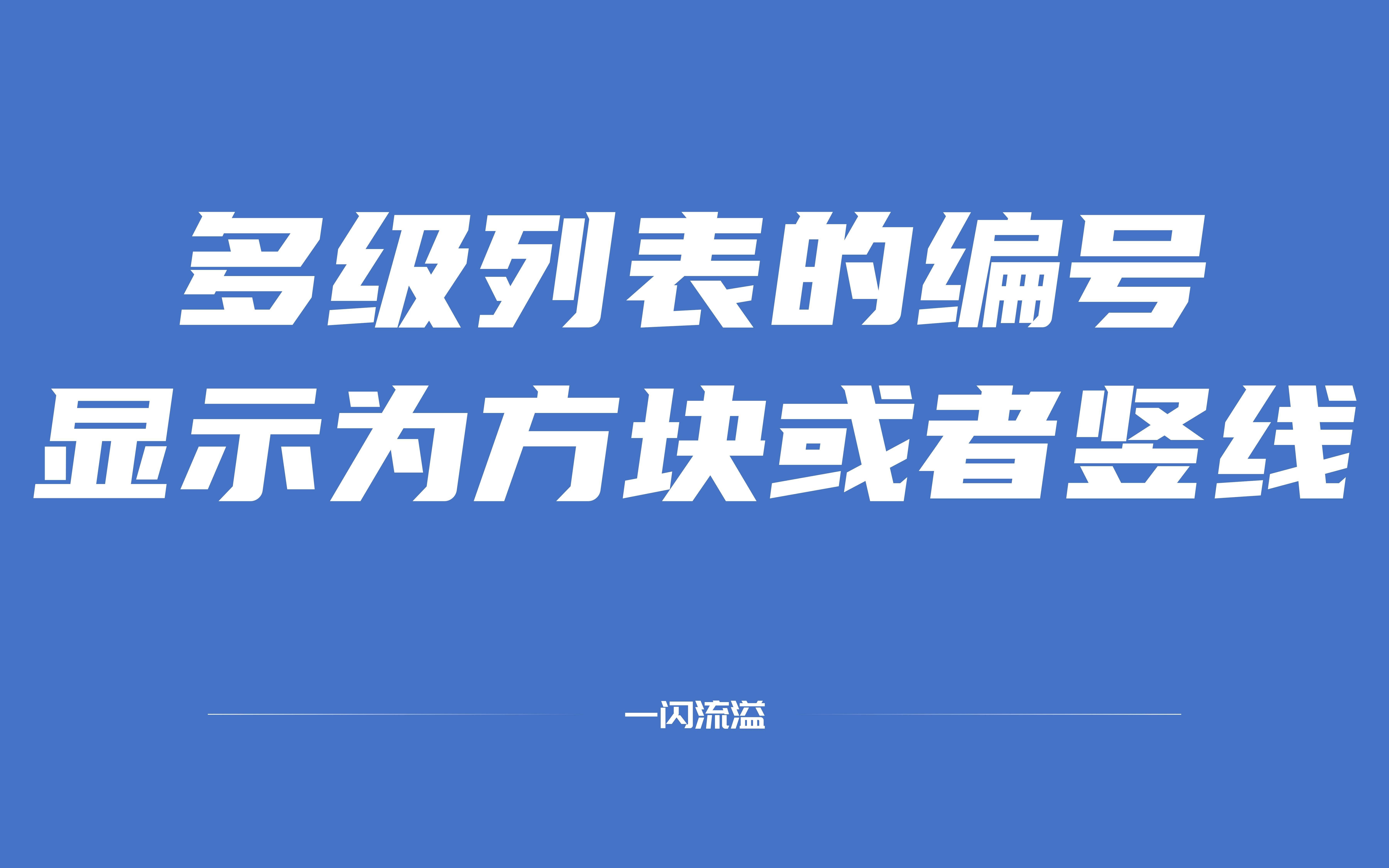 自动编号显示为黑色方块或者竖线怎么处理?哔哩哔哩bilibili