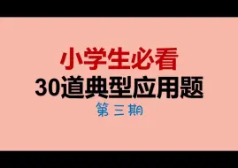 【小学数学】30类应用题汇总 小升初必看 例题解析公式 人教版（3）