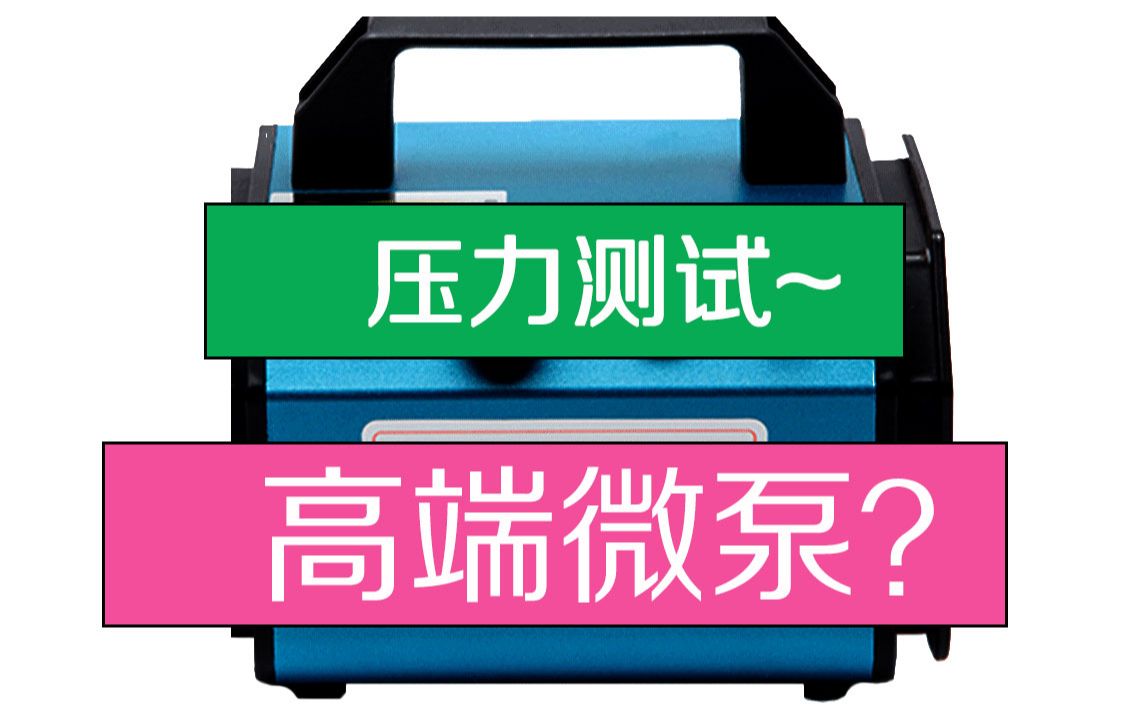 【高端微型气泵】俗称龟泵TG218开箱压力测试喷雾哔哩哔哩bilibili