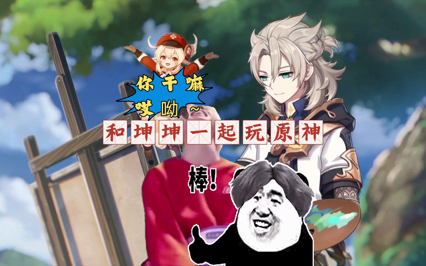 来和坤坤一起玩原神吧