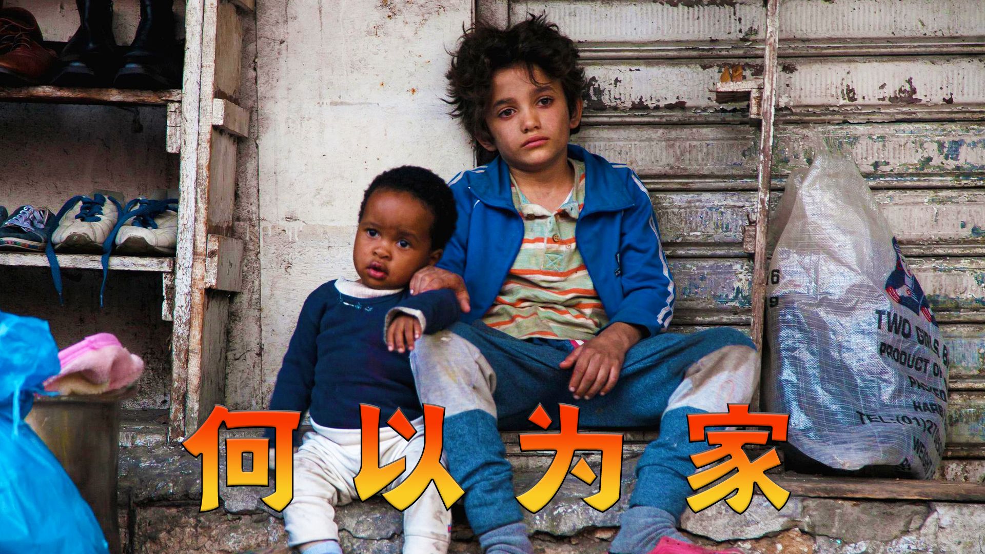 我们拥有的平凡安稳，已是别人毕生所求。高分电影《何以为家》